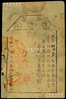 1933年中华苏维埃共和国“屠宰营业证”1张，“兹有钟氏宰猪一隻，已照章完纳国税大洋伍角，准予苏区境内出卖”，骑缝处盖有苏维埃政府大圆章；此乃红军时代之革命文物，对研究苏维埃政权之税收制度，不失为重要历史实证；源于藏家出品，破损品，背面已裱，敬请预览和珍视
