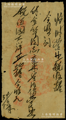 1934年中华苏维埃政府“临时营业税收据”1张，今收到“付金华同志交来叁月份营业税伍圆大洋”，且盖有中华苏维埃政府大圆章；源于藏家出品，罕见，七成新，敬请预览