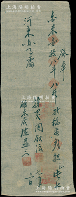 1930年代初·中华苏维埃“发票”1张，发奉给河东办事处“米18斗8升、稻谷2担”，由採买周叙沄、碾米店陈益三签名并盖章，且盖“中华苏维埃？？？？关税处”竖印，乃见证苏维埃“关税”之实证；源于藏家出品，罕见，八成新，敬请预览