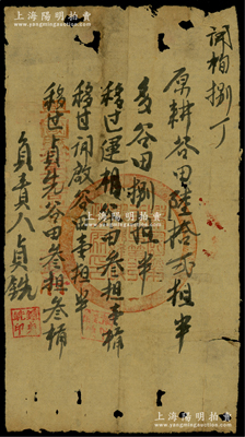 1930年代初·中华苏维埃“兴国县第二区第二乡政府”便条1张，上书“原耕谷田62担半，多谷田8担半，移过运相谷田3担1桶、移过开启谷田1担半，移过贞先谷田3担3桶”，由负责人锺贞铣书写并盖章，钤有“兴国县第二区第二乡政府”圆形官印；源于藏家出品，罕见，近七成新，敬请预览