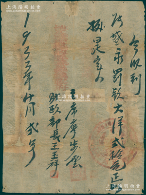 1933年中华苏维埃“博生县戴坊区苏维埃政府”罚款收条1张，约A4大小，今收到“张盛永罚款大洋贰拾元”，由主席廖步云、财政部长王玉祥签名并盖章，钤有苏维埃政府圆形大官印；源于藏家出品，罕见，背有贴补，近七成新，敬请预览
