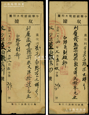 1934年“中华苏维埃共和国收据”共2枚不同，由干县（即赣县）白路区财政部发行，内容分别为“监禁转罚款大洋23元”、“苦工转罚款大洋17元”，同一人所缴款，骑缝处盖有苏维埃印章；此乃红军时代之革命文物，对研究苏维埃政权之罚款制度，不失为重要历史实证；源于藏家出品，罕见，七至八成新，敬请预览和珍视