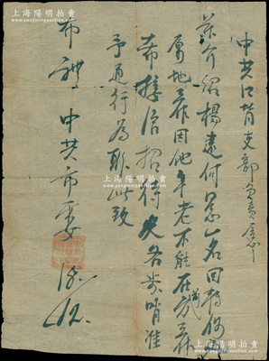 1930年代初“中共瑞金城市区委”致“中共江背支部负责同志”公函1则，约A4大小，事为“介绍杨远何同志一名回转你处原地工作，因他年老不能在前方工作，希接洽招待及各步哨准予通行”等情；源于藏家出品，罕见，七五成新，敬请预览