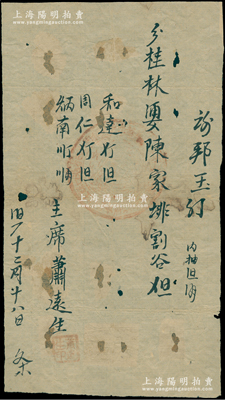 1930年代初“中华苏维埃共和国江西省洛口县王陂区政府”便条1张，约A4略小，事为分配稻谷，由主席萧远生书写并盖章，钤有“中华苏维埃共和国江西省洛口县王陂区政府”圆形大官印；源于藏家出品，罕见，背有贴痕，七五成新，敬请预览