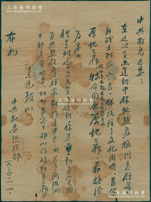 1934年中共（杨殷）县委组织部致“中共敖元区委”信札1通，约A4大小，事为“在这次突击运动中，你处赵为梅同志领导新战士到前方去，你说该员文化困难，留他原地工作，因年多不能在前方任战斗责任，特介回原地工作”等情，盖有“中共杨殷临时县委组织部印”；源于藏家出品，罕见，背有贴补，六成新，敬请预览