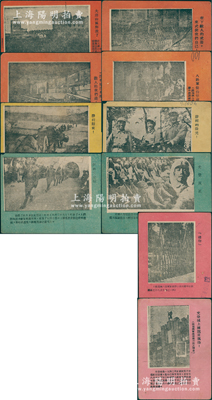 民国三十三年（1944年）八路军山东胶东军区“革命传单”一组共10枚不同，昔年用来展示“胶东军区秋季战役攻势一个月内的辉煌战果”，用于震慑日军和敌伪和振奋民心，尺寸均约133×97mm左右，其上图案分别为“文登城上国旗重飘扬”、“挺近文登城”、“胜利的微笑”、“光荣反正”、“大泽山区解放了”、“礼物”、“八路军优待俘虏”、“胜利归来”、“夺下敌人的武器来武装我们自己”和“没有枪