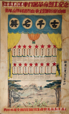 民国三十四年二月十日（1945年）山东八路军抗日根据地“棲东行署八区回龙夼村”巨幅布质“胶东区棲东行署革命烈士纪念”手绘宣传画一件，尺寸约为1.4×2.3米，上绘有八路军打炮楼图及15名烈士芳名传，且书有“为革命胜利洒热血，争全国解放献身躯”和“勇敢参军，支前打日寇，当生产模范，积极劳动”等宣传口号，绘制美观，图案生动；此为山东解放区八路军抗日史料之珍贵实物，且尺寸惊人尤为难得