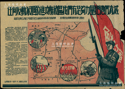 解放战争时期“山东解放军（八路军）第三前线政治部制”《任何反动派胆敢进攻解放区，我们有足够力量把他们消灭》大型彩色宣传画1张，尺寸377×268mm，上印红旗下的解放军、自卫战胜利地图等，且配以文字说明，极富感染力；此宣传画存世罕见，可适用于展览和馆藏，保存尚可，边有小损，敬请预览