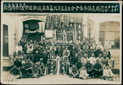 1946年4月26日河南解放区“沁阳县参议会选举议长、县长、政府委员大会全体参议员摄影”历史老照片1张，尺寸156×107mm，其照片上有大量锦旗，场面颇为壮观，充分体现沁阳解放实乃民心所向；此照片可适用于展览和馆藏，保存甚佳，敬请预览