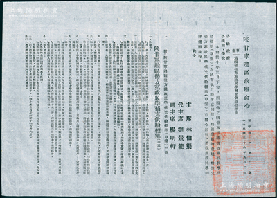 民国三十八年（1949年）“陕甘宁边区政府命令”（努字第142号）1张，事为颁布“后方党政民学补充供给标准（草案）”，详附标准13条，由主席林伯渠、代主席刘景范等署名签发，且钤有“陕甘宁边区政府印”；此乃研究解放区供给制度之历史实物，保存甚佳，敬请预览