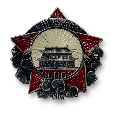 解放初期“国庆纪念”章1枚，银质，直径约32mm，少见且保存甚佳，敬请预览