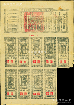 民国三十年（1941年）陕甘宁边区政府建设救国公债伍元，附带有伍角息票9枚，且息票上由革命元老林伯渠等盖章；资深藏家出品，八成新