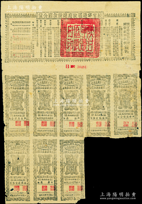 民国三十年（1941年）陕甘宁边区政府建设救国公债拾元，附带有壹圆息票8枚，且息票上由革命元老林伯渠等盖章；资深藏家出品，背面有小贴补，七成新，敬请预览