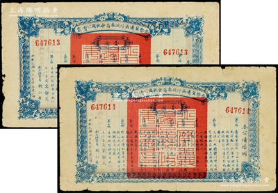 民国二十七年（1938年）晋察冀边区行政委员会救国公债票壹圆共2枚连号，资深藏家出品，七五成新