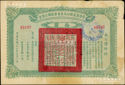 民国二十七年（1938年）晋察冀边区行政委员会救国公债票拾圆，此面额存世少见；源于名家旧藏，八成新