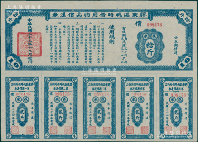 民国三十三年（1944年）胶东区战时借用物品偿还券·蓝色苞米拾斤，山东解放区实物债券，八五成新