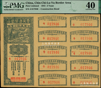 1941年晋冀鲁豫边区生产建设公债券贰圆，附带完整息票，属解放区债券；资深藏家出品，未折八五成新