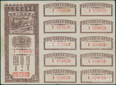 1941年晋冀鲁豫边区生产建设公债券伍圆，附带完整息票，属解放区债券，八五成新