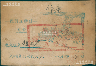 1947年（晋冀鲁豫解放区）德兴互助社股票，册型，内中记录赵太虎氏三次入股16240元，且附贴太行新华烟草公司证明1份，证明赵太虎因回家急用故退股；少见，八成新