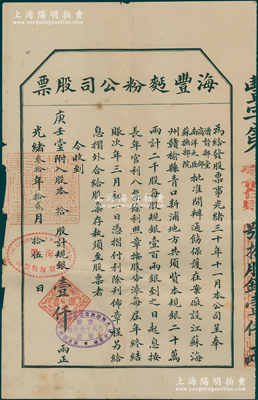 光绪叁拾年（1904年）海丰面粉公司股票，拾股计规银壹仟两，该公司由清末民初著名实业家许鼎霖（与张謇、沈云霈并称苏北三大实业家）和浙江巨商严信厚等创办于海州；此年份为该公司第一版股票，以前所拍均为光绪“31年”或“34年”者，罕见，七五成新