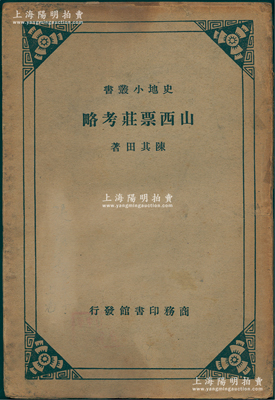 民国二十五年（1936年）陈其田著《山西票庄考略》1册，商务印书馆发行，此乃研究山西票号史之经典名著，内分起源的传说、沿革、衰落、派别和组织、营业概况、对外的关系、结语和附录等七章，并有部分历史插图，少见，保存尚佳，敬请预览