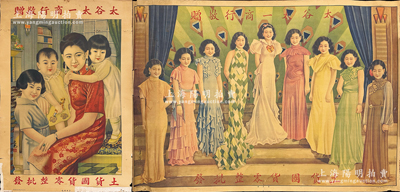 民国时期山西“太谷太一商行敬赠”大型广告画共2张不同，大型对开，青岛祥瑞行美术印务馆印，均上有“土货国货零整批发”字样，详分：竖式尺寸530×780mm，上印“子息环抱图”，由著名画家谢之光所绘；横式尺寸780×545mm，上印“群芳图”，由著名画家金肇芳所绘；该商行前身为太谷协成乾票号，至民国初票号倒闭后成立太一商行，其址仍存，现在维修准备成为太谷县首家客栈；保存尚佳，敬请预