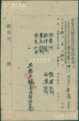 光绪三十四年（1908年）香港·普安保险兼货仓有限公司保单1张，少见，有小蛀孔，七五成新
