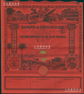 1908年（即光绪三十四年）南圻广福兴银行股票，红色1股计250法郎，上印“腾龙”图和“和合”标志，图案设计美观，此种红纸版股票存世少见，八五成新