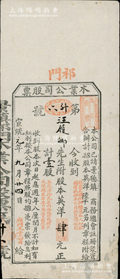 宣统元年（1909年）祁门木业公司股票，壹股计英洋肆元，该公司经景德镇商务总会注册，此股票由祁门红茶汪氏家族所承购，少见，下边有贴补，七五成新