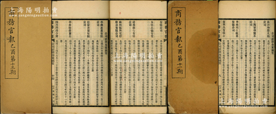 宣统元年（1909年）《商务官报》己酉第11期、第13期共2册不同，该报由大清政府农工商部所创办，内中记录有批准“长沙和丰火柴公司”、“上海巩华制革公司”（此二家均发行有老股票存世）、“华商西江航业有限公司”、“华兴产业有限公司”、“裕商银行有限公司”、“苏州振兴电灯股分有限公司”等注册之详情，对研究清末股票史极富裨益；保存较佳，敬请预览