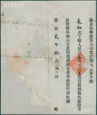 宣统贰年（1910年）南京振兴建筑公司股据，五股计龙洋五伯元，罕见且属首度公诸于阳明，有修补，保存尚可，敬请预览