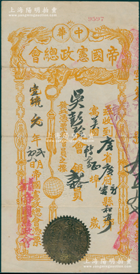 光绪改宣统元年（1909年）中华帝国宪政总会凭票，面额入会银贰拾员，上印黄色神龙吊地球图，下边有金色火漆印，由美国粤籍华侨吴彭玲氏所承购；1899年康有为等人发起创设“中国保皇会”，至1907年改组为“中华帝国宪政会”，此票迄今或属仅见，实具保皇立宪派债券之性质（此票与孙中山革命党发行之“中华民国金币券”同具异曲同工之妙）；珍罕品，且属首度公诸于阳明，八成新，敬请预览和珍视