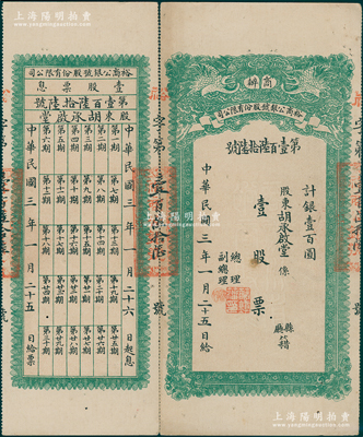 民国三年（1914年）商办裕商公银号股份有限公司股票，壹股票计银壹百圆，上印双龙戏珠图，背印股份章程，且附带有息票；四川金融业老股票之珍罕品，海外藏家出品，八成新