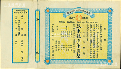 民国年（1915-）聚兴诚银行股份两合公司有限股票，壹股计股本银壹千圆，附带有存根；该行由重庆杨氏家族所创办，乃四川最著名的商业银行之一；此股票为早期版，发行于北洋政府时代；已属所见之较佳品相，八成新