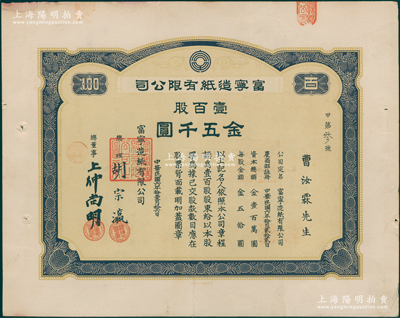 民国六年（1917年）富宁造纸有限公司股票，壹百股计金五千圆，其发行号码仅为“甲字第叁号”，承购股东为北洋政要、新交通系领袖曹汝霖（曾任交通总长、财政总长和交通银行总理等职），而总理胡宗瀛时任农林部山林司司长，且内有水印；该公司由日本王子制纸会社与吉林督军孟恩远及北洋政府的陆宗舆、曹汝霖等合资创办于吉林；罕见且属首度公诸于阳明，八成新