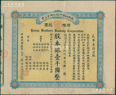民国陆年（1917年）聚兴诚银行股份两合公司有限股票，面额股本银壹千圆；该行由重庆杨氏家族所创办，乃四川最著名的商业银行之一；此股票为早期版，发行于北洋政府时代，近八成新