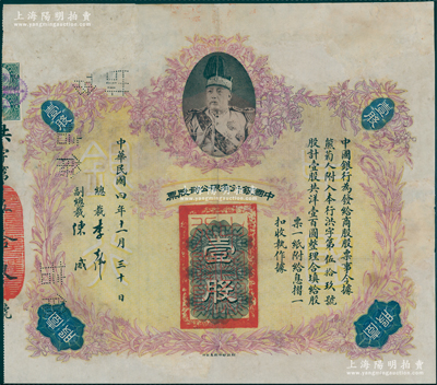 民国四年（1915年）中国银行有限公司股票（商股）壹股，上印袁世凯戎装像，由总裁李士伟、副总裁陈威签名，属中国老股票之名誉品，有修补，近七成新，敬请预览和重视