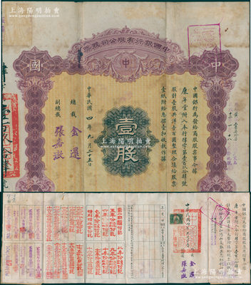 民国四年（1915年）中国银行有限公司（商股）股票，壹股共洋壹百圆，由总裁金还、副总裁张嘉璈签名，背印章程摘要，记录“商股照每年七厘正息”等内容，内有水印，且附带原息摺；此种中行商股股票存世少见，七五成新，值得预览和重视