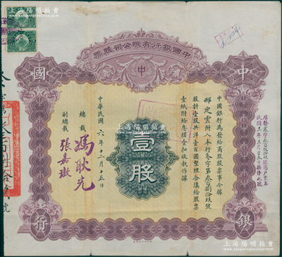 民国六年（1917年）中国银行有限公司（商股）股票，壹股共洋壹百圆，由总裁冯耿光、副总裁张嘉璈签名，背印章程摘要，记录“商股照每年七厘正息”等内容，内有水印；此种中行商股股票存世少见，近八成新，值得预览和重视