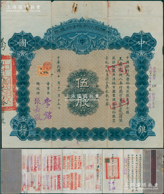 民国十年（1921年）中国银行有限公司（商股）股票，伍股共洋伍百圆，由董事长李铭（1928年底出任中行董事长）、总经理张嘉璈签名，背印章程摘要，记录“商股照每年七厘正息”等内容，内有水印，且附带原息摺（付息记录达40余年之久，截止至1965年）；此种李铭签名的商股股票尤为难得，原票七成新，值得重视和推崇