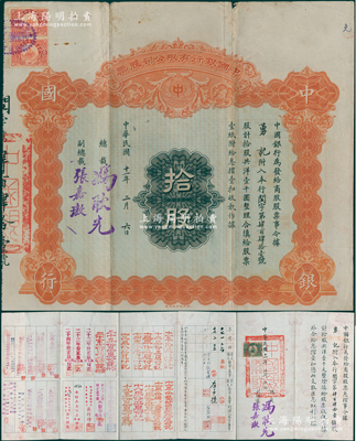 民国十一年（1922年）中国银行有限公司（商股）股票，拾股共洋壹千圆，由总裁冯耿光、副总裁张嘉璈签名，背印章程摘要，且记录“商股照每年七厘正息”等内容，内有水印，且附带原息摺；此种中国银行商股股票未见图谱记载，堪称中国金融业老股票之稀见品，七五成新，敬请预览和重视