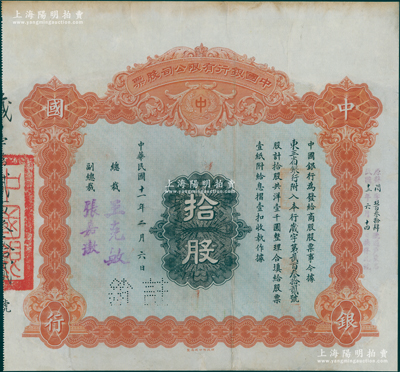 民国十一年（1922年）中国银行有限公司（商股）股票，拾股共洋壹千圆，由总裁王克敏、副总裁张嘉璈签名，其承购股东为“东三省银行”，背印章程摘要，且记录“商股照每年七厘正息”等内容；此种中国银行商股股票未见图谱记载，堪称中国金融业老股票之稀见品，有修补，近七成新，敬请预览和重视
