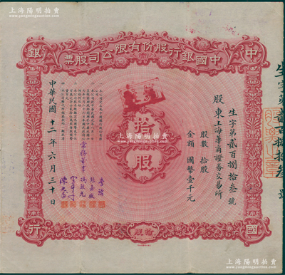 民国十二年（1923年）中国银行股份有限公司股票，拾股计国币壹千元，由常务董事李铭、张嘉璈、冯耿光、宋子文、陈光甫5人签名，而票上股东为“上海华商证券交易所”，且背面股票买卖让受栏处有该交易所理事长“张文焕”之签名与盖章，至为突出，八成新