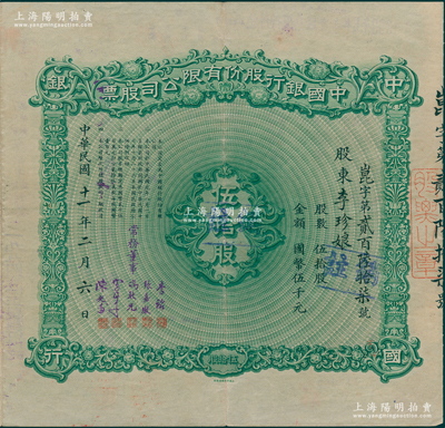 民国十一年（1922年）中国银行股份有限公司股票，伍拾股计国币伍千元，由常务董事李铭、张嘉璈、冯耿光、宋子文、陈光甫5人签名，背面兑付股息至1965年，少见，八成新