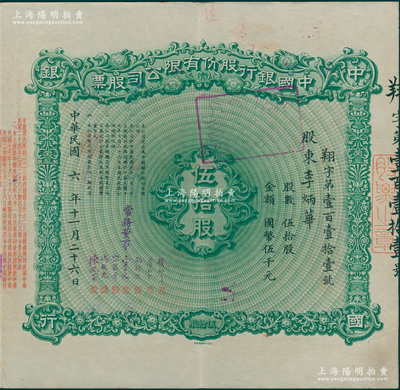 民国六年（1917年）中国银行股份有限公司股票，伍拾股计国币伍千元，由常务董事钱新之、叶琢堂、孔祥熙、宋子文、宋汉章、冯耿光、陈光甫7人签名，背面兑付股息至1965年，少见，八成新