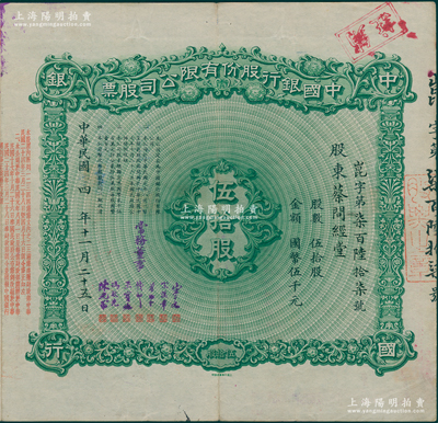 民国四年（1915年）中国银行股份有限公司股票，伍拾股计国币伍千元，由常务董事宋子文、宋汉章、叶琢堂、钱新之、王宝崘、冯耿光、陈光甫7人签名，背面兑付股息至1965年，少见，八成新