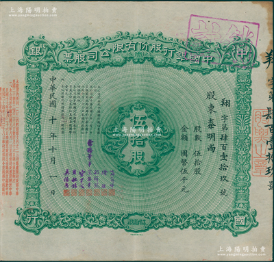 民国十年（1921年）中国银行股份有限公司股票，伍拾股计国币伍千元，由常务董事郭锦坤、徐堪、孔祥熙、宋汉章、宋子文、贝祖诒、莫德惠7人签名，背面兑付股息至1965年，少见，八成新