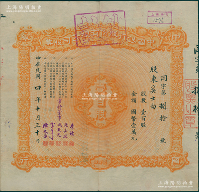 民国四年（1915年）中国银行股份有限公司股票，壹百股计国币壹万元，由常务董事李铭、张嘉璈、冯耿光、宋子文、陈光甫5人签名，背面兑付股息至1965年，少见，近八成新