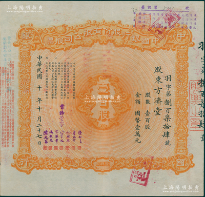 民国十年（1921年）中国银行股份有限公司股票，壹百股计国币壹万元，由常务董事钱新之、叶琢堂、孔祥熙、宋子文、宋汉章、冯耿光、陈光甫7人签名，背面兑付股息至1965年，少见，八成新
