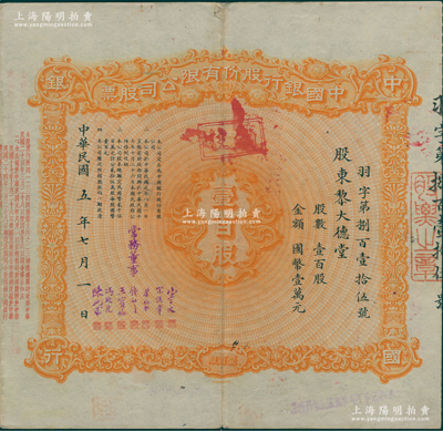 民国五年（1916年）中国银行股份有限公司股票，壹百股计国币壹万元，票上股东黎大德堂即为北洋大总统黎元洪，由常务董事宋子文、宋汉章、叶琢堂、钱新之、王宝崘、冯耿光、陈光甫7人签名，背面兑付股息至1964年，少见，八成新